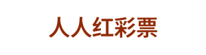 人人红彩票 Logo
